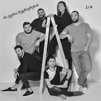 1/4 - რა ფერია ბედნიერების скачать mp3