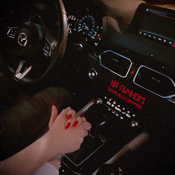 5Утра - На Личном (Prod. By Barabanov) Ft Alex Coffman скачать mp3