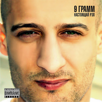 9 Грамм - Секс скачать mp3