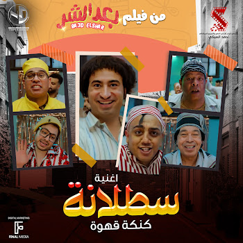 Abd El Basset Hamouda - Satalana Ft Mahmoud El Leithy & Hamdy Batshan & Ali Rabee & Osos & And Hassan El Kholaey скачать mp3