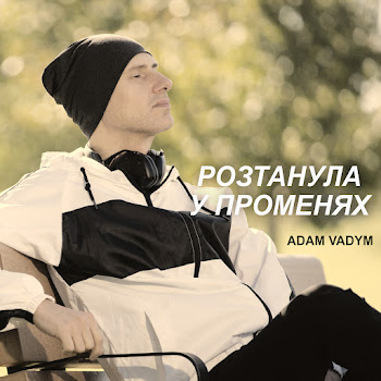 Adam Vadym - Розтанула У Променях скачать mp3