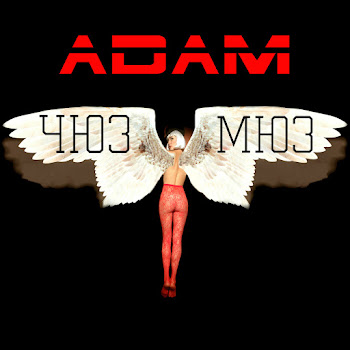 Adam - Таку Як Є скачать mp3