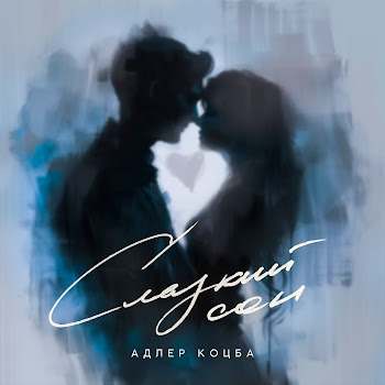 Адлер Коцба - Сладкий Сон скачать mp3