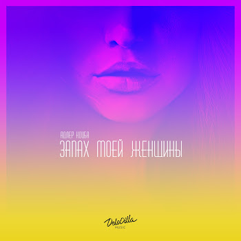 Адлер Коцба - Запах Моей Женщины ft Timran скачать mp3