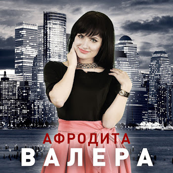 Афродита - Валера (Radio Edit) скачать mp3