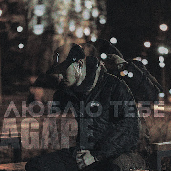 Agape - Люблю Тебе скачать mp3