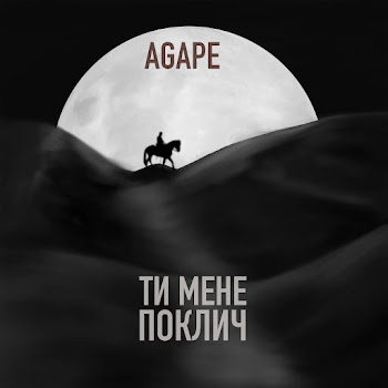 Agape - Ти Мене Поклич скачать mp3