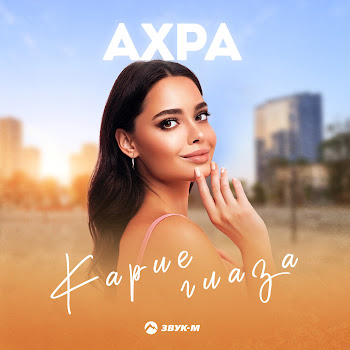 Ахра - Карие Глаза скачать mp3