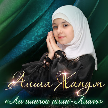 Аиша Ханум - Ла Илагьа Илл-Аллагь скачать mp3