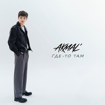 Акмаль - Где-То Там скачать mp3