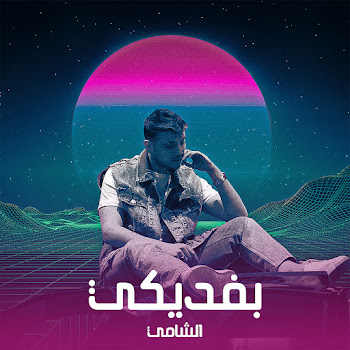 Al Shami - Befdiki скачать mp3