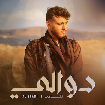 Al Shami - Dwali скачать mp3