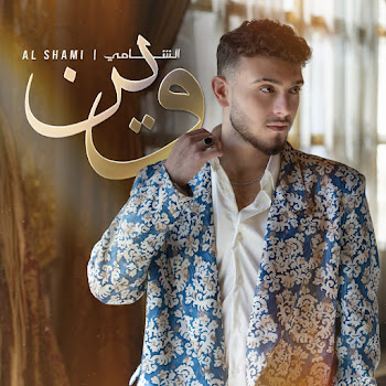 Al Shami - Wein скачать mp3