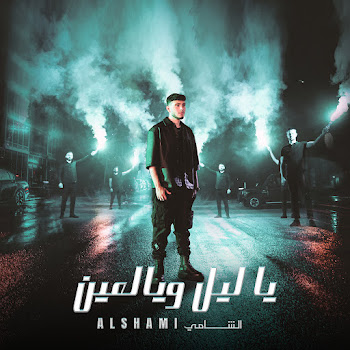 Al Shami - Ya Leil W Yal Ein скачать mp3