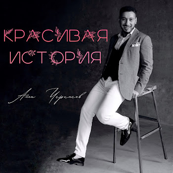 Алан Черкасов - Красивая История скачать mp3