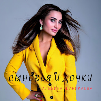 Альбина Царикаева - Сыновья И Дочки скачать mp3