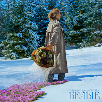 Альбина Джанабаева - Белые скачать mp3
