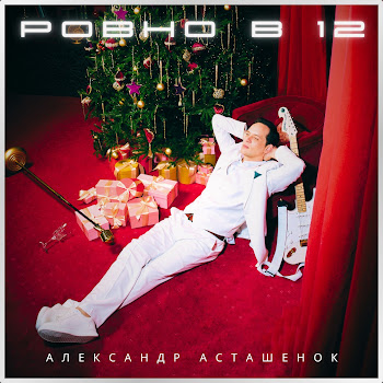 Александр Асташенок - Ровно В 12 скачать mp3