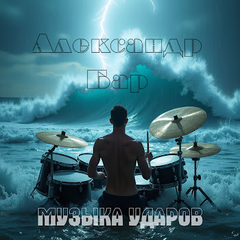 Александр Бар - Роковой Удар скачать mp3