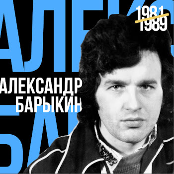 Александр Барыкин - Аэропорт скачать mp3