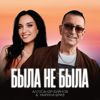 Александр Буйнов & Марина Бриз - Была Не Была скачать mp3