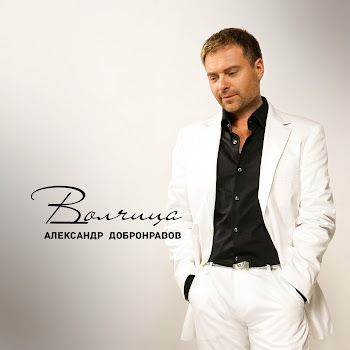 Александр Добронравов - Одинокая Волчица скачать mp3