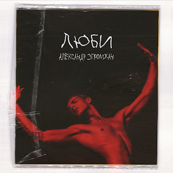 Александр Эгромжан - Падаю скачать mp3