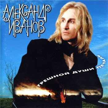 Александр Иванов - Боже, Какой Пустяк скачать mp3