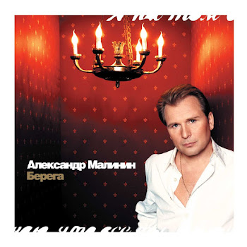 Александр Малинин - Берега скачать mp3