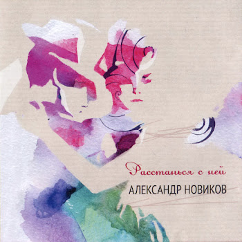 Александр Новиков - Расстанься С Ней скачать mp3
