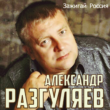 Александр Разгуляев - Война скачать mp3