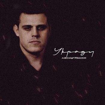 Александр Тремаскин - Тают Минуты скачать mp3