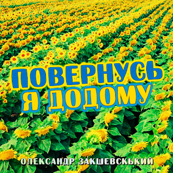 Александр Закшевский - Повернусь Я Додому скачать mp3
