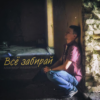 Александр Закшевский - Всё Забирай скачать mp3
