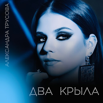 Александра Трусова - Два Крыла скачать mp3