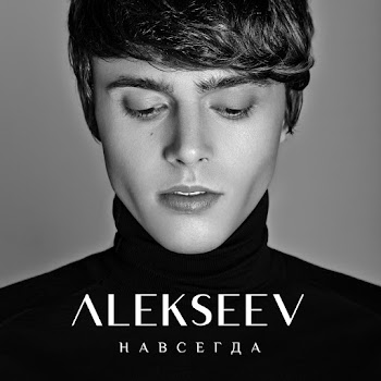 Alekseev - Navsegda скачать mp3