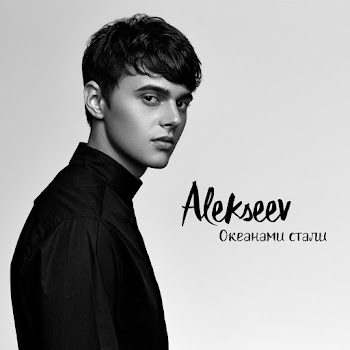 Alekseev - Okeanami Stali скачать mp3