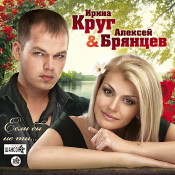 Алексей Брянцев - Заходи Ко Мне Во Сне Ft Ирина Круг скачать mp3