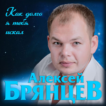 Алексей Брянцев - Как Долго Я Тебя Искал скачать mp3