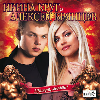 Алексей Брянцев - Любимый Взгляд ft Ирина Круг скачать mp3