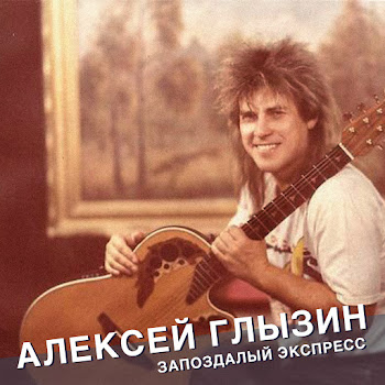 Алексей Глызин - Поздний Вечер В Сорренто скачать mp3