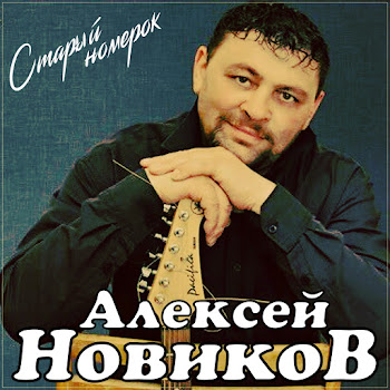 Алексей Новиков - Старый Номерок скачать mp3
