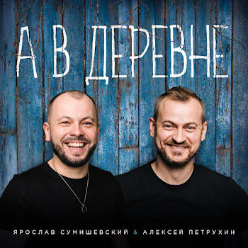 Алексей Петрухин - А В Деревне ft Ярослав Сумишевский скачать mp3