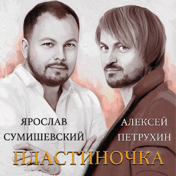 Алексей Петрухин - Пластиночка Ft Ярослав Сумишевский скачать mp3