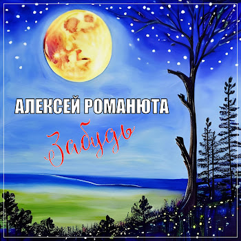 Алексей Романюта - Забудь скачать mp3