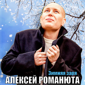 Алексей Романюта - Зимняя Заря скачать mp3