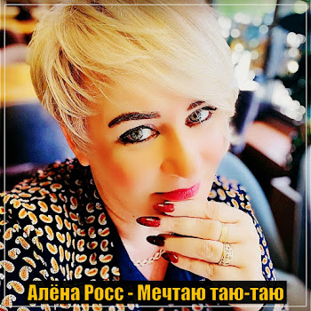 Алёна Росс - Мечтаю Таю-Таю скачать mp3