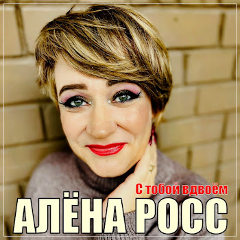 Алёна Росс - С Тобой Вдвоём скачать mp3
