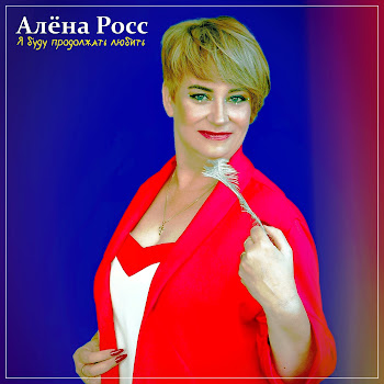 Алёна Росс - Я Буду Продолжать Любить скачать mp3