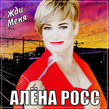 Алёна Росс - Жди Меня скачать mp3